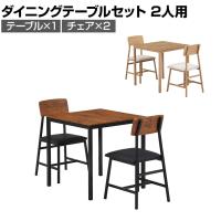 2人用 ダイニング3点セット マリー ワークスペース シンプル お洒落 天板:リアルな木目PVC お手入れ簡単 テーブル×1 チェア×2