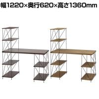 リビングデスク EZBO ラック付きワイヤーデスク システムデスク 組み立て 書斎 ホームオフィス 幅1220×奥行620×高さ1360mm ラック