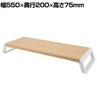 モニタースタンド ディスプレイスタンド モニター台 パソコン台 パソコンラック 机上ラック PCラックナチュラル 卓上 収納 幅550×奥行200×高さ75mm