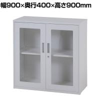 スチール書庫 キャビネット アクリル開き戸タイプ 両開き 鍵付き フォールディングキャビネット 収納 備品収納 オフホワイト 幅900×奥行400×高さ900mm