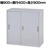スチール書庫 キャビネット 引き戸タイプ 鍵付き フォールディングキャビネット 収納 備品収納 オフホワイト 幅900×奥行400×高さ900mm