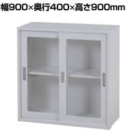 スチール書庫 キャビネット アクリル引き戸タイプ 両開き扉 鍵付き フォールディングキャビネット 収納 備品収納 オフホワイト 幅900×奥行400×高さ900mm
