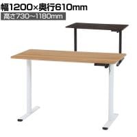クロイー電動昇降デスク スタンディングデスク パソコンデスク テレワーク 昇降デスク 昇降テーブル オフィスデスク 幅1200×奥行610×高さ730～1180mm