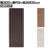 【8枚セット】吸音ウォールパネル lite 8030 壁パネル 騒音吸収 軽量設計 木目調 PVC 幅300×奥行9×高さ800mm