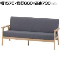 ファブリックソファ 木肘ソファ リーフ 3人掛け ダイニングソファ 天然木フレーム 幅1570×奥行660×座面高さ380mm