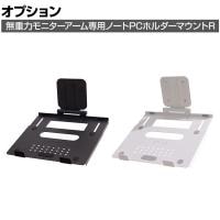 [オプション]COFO ノートPCホルダーマウントR モニターアーム用 伸縮ストッパー スタンド CM-LHM