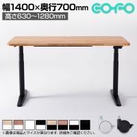 COFO Desk Premium キャスター付き 電動昇降デスク スタンディングデスク テレワーク メモリー機能付き 天然木材 幅1400×奥行700×高さ630～1280mm 昇降デスク 昇降テーブル オフィスデスク