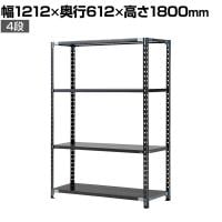 【抗菌加工】Garage(ガラージ) 日本製 軽量棚ABラック スチールラック 4段 収納棚 業務用 物品棚 倉庫 幅1212×奥行612×高さ1800mm AB-121260-4【SIAA】