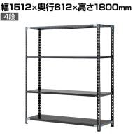 【抗菌加工】Garage(ガラージ) 日本製 軽量棚ABラック スチールラック 4段 収納棚 業務用 物品棚 倉庫 幅1512×奥行612×高さ1800mm AB-121560-4【SIAA】