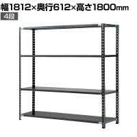 【抗菌加工】Garage(ガラージ) 日本製 軽量棚ABラック スチールラック 4段 収納棚 業務用 物品棚 倉庫 幅1812×奥行612×高さ1800mm AB-121860-4【SIAA】