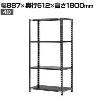 【抗菌加工】Garage(ガラージ) 日本製 軽量棚ABラック スチールラック 4段 収納棚 業務用 物品棚 倉庫 幅887×奥行612×高さ1800mm AB-128760-4【SIAA】