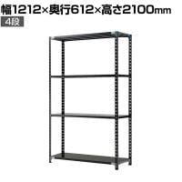 【抗菌加工】Garage(ガラージ) 日本製 軽量棚ABラック スチールラック 4段 収納棚 業務用 物品棚 倉庫 幅1212×奥行612×高さ2100mm AB-211260-4【SIAA】