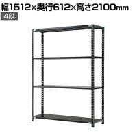 【抗菌加工】Garage(ガラージ) 日本製 軽量棚ABラック スチールラック 4段 収納棚 業務用 物品棚 倉庫 幅1512×奥行612×高さ2100mm AB-211560-4【SIAA】