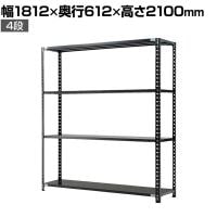 【抗菌加工】Garage(ガラージ) 日本製 軽量棚ABラック スチールラック 4段 収納棚 業務用 物品棚 倉庫 幅1812×奥行612×高さ2100mm AB-211860-4【SIAA】