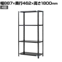 【抗菌加工】Garage(ガラージ) 日本製 軽量棚ABラック スチールラック 4段 収納棚 業務用 物品棚 倉庫 幅887×奥行462×高さ1800mm AB-1084-4【SIAA】