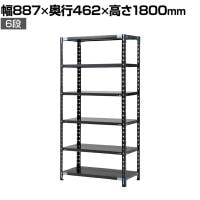 【抗菌加工】Garage(ガラージ) 日本製 軽量棚ABラック スチールラック 6段 収納棚 業務用 物品棚 倉庫 幅887×奥行462×高さ1800mm AB-1084-6【SIAA】