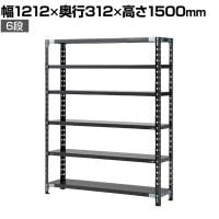 【抗菌加工】Garage(ガラージ) 日本製 軽量棚ABラック スチールラック 6段 収納棚 業務用 物品棚 倉庫 幅1212×奥行312×高さ1500mm AB-1123-6【SIAA】