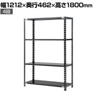 【抗菌加工】Garage(ガラージ) 日本製 軽量棚ABラック スチールラック 4段 収納棚 業務用 物品棚 倉庫 幅1212×奥行462×高さ1800mm AB-1124-4【SIAA】