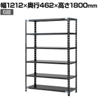 【抗菌加工】Garage(ガラージ) 日本製 軽量棚ABラック スチールラック 6段 収納棚 業務用 物品棚 倉庫 幅1212×奥行462×高さ1800mm AB-1124-6【SIAA】