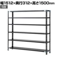 【抗菌加工】Garage(ガラージ) 日本製 軽量棚ABラック スチールラック 6段 収納棚 業務用 物品棚 倉庫 幅1512×奥行312×高さ1500mm AB-1153-6【SIAA】