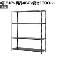 【抗菌加工】Garage(ガラージ) 日本製 軽量棚ABラック スチールラック 4段 収納棚 業務用 物品棚 倉庫 幅1512×奥行462×高さ1800mm AB-1154-4【SIAA】