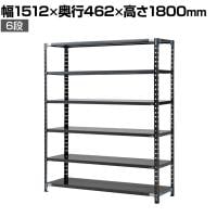 【抗菌加工】Garage(ガラージ) 日本製 軽量棚ABラック スチールラック 6段 収納棚 業務用 物品棚 倉庫 幅1512×奥行462×高さ1800mm AB-1154-6【SIAA】