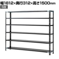 【抗菌加工】Garage(ガラージ) 日本製 軽量棚ABラック スチールラック 6段 収納棚 業務用 物品棚 倉庫 幅1812×奥行312×高さ1500mm AB-1183-6【SIAA】