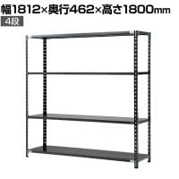【抗菌加工】Garage(ガラージ) 日本製 軽量棚ABラック スチールラック 4段 収納棚 業務用 物品棚 倉庫 幅1812×奥行462×高さ1800mm AB-1184-4【SIAA】