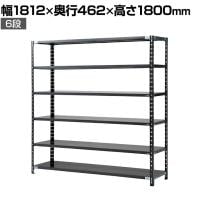 【抗菌加工】Garage(ガラージ) 日本製 軽量棚ABラック スチールラック 6段 収納棚 業務用 物品棚 倉庫 幅1812×奥行462×高さ1800mm AB-1184-6【SIAA】