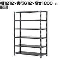 【抗菌加工】Garage(ガラージ) 日本製 軽量棚ABラック スチールラック 6段 収納棚 業務用 物品棚 倉庫 幅1212×奥行612×高さ1800mm AB-121260-6【SIAA】