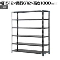 【抗菌加工】Garage(ガラージ) 日本製 軽量棚ABラック スチールラック 6段 収納棚 業務用 物品棚 倉庫 幅1512×奥行612×高さ1800mm AB-121560-6【SIAA】