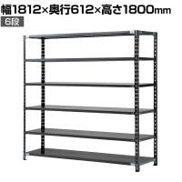 【抗菌加工】Garage(ガラージ) 日本製 軽量棚ABラック スチールラック 6段 収納棚 業務用 物品棚 倉庫 幅1812×奥行612×高さ1800mm AB-121860-6【SIAA】