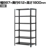 【抗菌加工】Garage(ガラージ) 日本製 軽量棚ABラック スチールラック 6段 収納棚 業務用 物品棚 倉庫 幅887×奥行612×高さ1800mm AB-128760-6【SIAA】