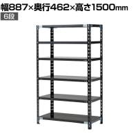 【抗菌加工】Garage(ガラージ) 日本製 軽量棚ABラック スチールラック 6段 収納棚 業務用 物品棚 倉庫 幅887×奥行462×高さ1500mm AB-15084-6【SIAA】