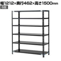 【抗菌加工】Garage(ガラージ) 日本製 軽量棚ABラック スチールラック 6段 収納棚 業務用 物品棚 倉庫 幅1212×奥行462×高さ1500mm AB-15124-6【SIAA】