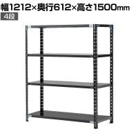 【抗菌加工】Garage(ガラージ) 日本製 軽量棚ABラック スチールラック 4段 収納棚 業務用 物品棚 倉庫 幅1212×奥行612×高さ1500mm AB-151260-4【SIAA】