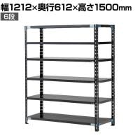 【抗菌加工】Garage(ガラージ) 日本製 軽量棚ABラック スチールラック 6段 収納棚 業務用 物品棚 倉庫 幅1212×奥行612×高さ1500mm AB-151260-6【SIAA】