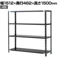 【抗菌加工】Garage(ガラージ) 日本製 軽量棚ABラック スチールラック 4段 収納棚 業務用 物品棚 倉庫 幅1512×奥行462×高さ1500mm AB-15154-4【SIAA】