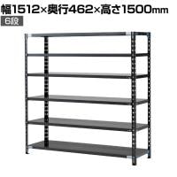 【抗菌加工】Garage(ガラージ) 日本製 軽量棚ABラック スチールラック 6段 収納棚 業務用 物品棚 倉庫 幅1512×奥行462×高さ1500mm AB-15154-6【SIAA】