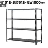 【抗菌加工】Garage(ガラージ) 日本製 軽量棚ABラック スチールラック 4段 収納棚 業務用 物品棚 倉庫 幅1512×奥行612×高さ1500mm AB-151560-4【SIAA】
