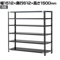 【抗菌加工】Garage(ガラージ) 日本製 軽量棚ABラック スチールラック 6段 収納棚 業務用 物品棚 倉庫 幅1512×奥行612×高さ1500mm AB-151560-6【SIAA】