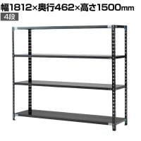 【抗菌加工】Garage(ガラージ) 日本製 軽量棚ABラック スチールラック 4段 収納棚 業務用 物品棚 倉庫 幅1812×奥行462×高さ1500mm AB-15184-4【SIAA】