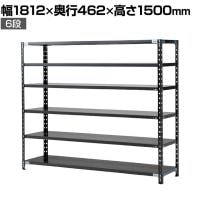 【抗菌加工】Garage(ガラージ) 日本製 軽量棚ABラック スチールラック 6段 収納棚 業務用 物品棚 倉庫 幅1812×奥行462×高さ1500mm AB-15184-6【SIAA】