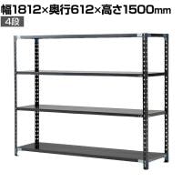 【抗菌加工】Garage(ガラージ) 日本製 軽量棚ABラック スチールラック 4段 収納棚 業務用 物品棚 倉庫 幅1812×奥行612×高さ1500mm AB-151860-4【SIAA】