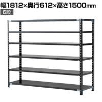 【抗菌加工】Garage(ガラージ) 日本製 軽量棚ABラック スチールラック 6段 収納棚 業務用 物品棚 倉庫 幅1812×奥行612×高さ1500mm AB-151860-6【SIAA】