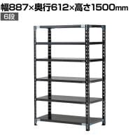 【抗菌加工】Garage(ガラージ) 日本製 軽量棚ABラック スチールラック 6段 収納棚 業務用 物品棚 倉庫 幅887×奥行612×高さ1500mm AB-158760-6【SIAA】