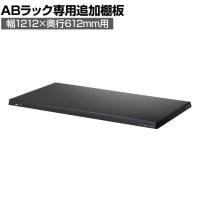 [オプション]【抗菌加工】Garage(ガラージ) 日本製 軽量棚ABラック 追加棚板 1枚 収納棚 業務用 物品棚 倉庫 幅1212×奥行612mm用 AB-T1260-1【SIAA】