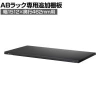 [オプション]【抗菌加工】Garage(ガラージ) 日本製 軽量棚ABラック 追加棚板 1枚 収納棚 業務用 物品棚 倉庫 幅1512×奥行462mm用 AB-T1545-1【SIAA】