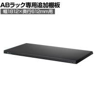 [オプション]【抗菌加工】Garage(ガラージ) 日本製 軽量棚ABラック 追加棚板 1枚 収納棚 業務用 物品棚 倉庫 幅1812×奥行612mm用 AB-T1860-1【SIAA】