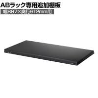 [オプション]【抗菌加工】Garage(ガラージ) 日本製 軽量棚ABラック 追加棚板 1枚 収納棚 業務用 物品棚 倉庫 幅887×奥行612mm用 AB-T8760-1【SIAA】